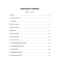 仓储场所消防安全管理通则GA1131-2014