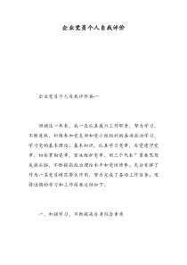 企业党员个人自我评价精选范文