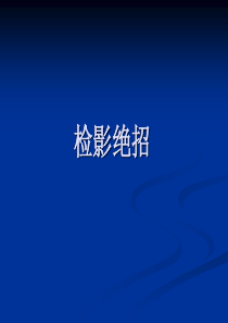 检影验光绝招