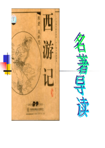 冯-《西游记》名著导读课件