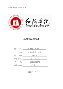 机械原理课程设计-自动喂料机设计.doc-...