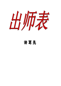 出师表