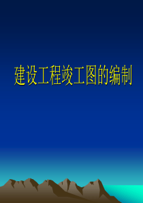 建设工程竣工图的编制_2