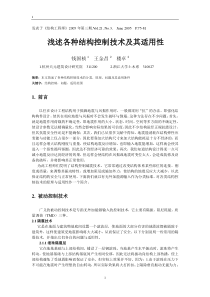 浅谈各种结构控制技术及其适用性