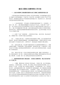 建设工程竣工结算审核工作方法