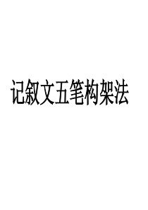 五笔作文法1