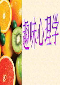 一些常见的心理学现象