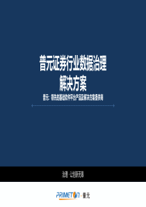 普元数据治理解决方案-证券