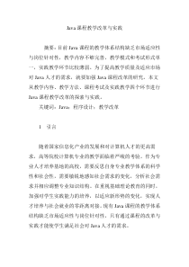 Java课程教学改革与实践