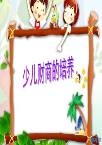 少儿财商的培养