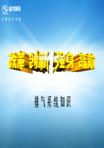 排气系统知识