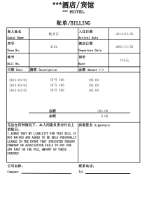 酒店住宿水单模板-可修改