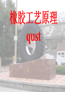 青岛科技大学实用橡胶工艺.ppt