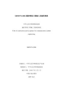 GB50374-2006通信管道工程施工及验收规范(精)