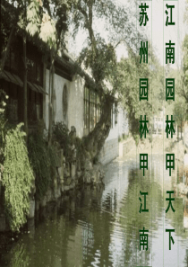《苏州园林》优秀课件
