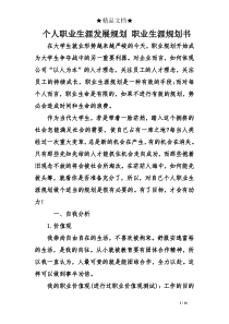 个人职业生涯发展规划-职业生涯规划书