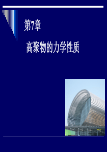 高聚物的力学松驰