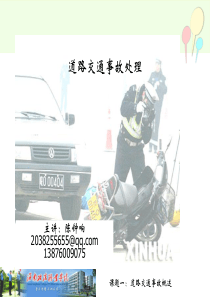 道路交通事故处理课题一
