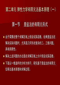 二、-弹性力学有限元法基本原理(一)
