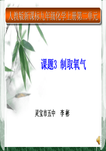 《制取氧气》说课课件