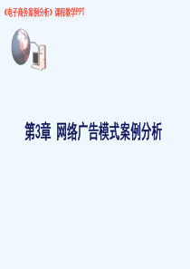 电子商务网络广告案例分析