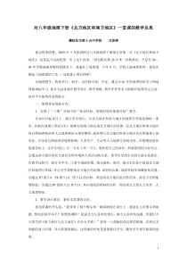 《南方地区和北方地区》的教学反思(万泽辉)