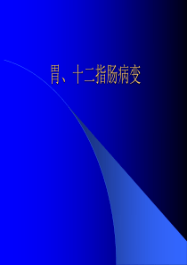 04-胃、十二指肠病变