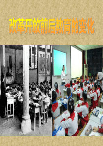 改革开放前后教育的变化