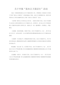 基本公卫基层行活动总结