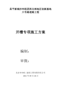 开槽专项施工方案