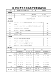 母差保护试验报告