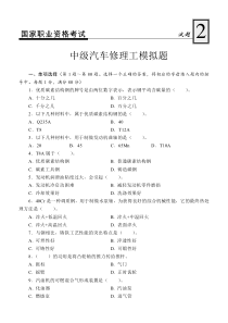 【2019年整理】国家职业资格考试中级汽车修理工模拟试题2