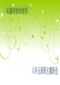 礼貌用语ppt