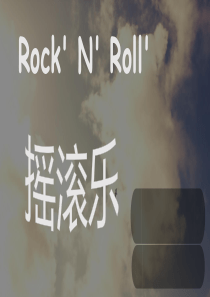 摇滚乐介绍