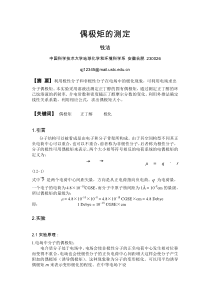 偶极矩的测定——中科大物理化学实验报告