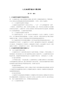 赵荣《人文地理学(第二版)》课后习题详解