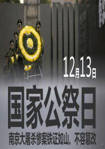 国家公祭日主题班会
