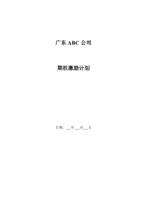 广东ABC公司股权激励方案