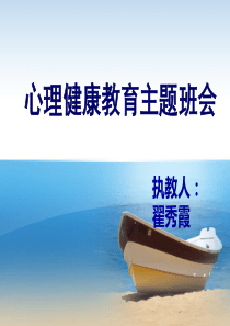 四年级心理健康教育主题班队会PPT