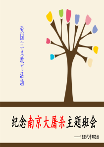 纪念南京大屠杀主题班会