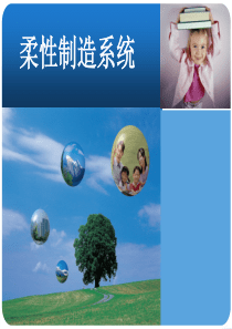 柔性制造系统