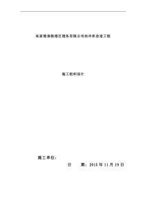 张家港冷库改造施工组织设计