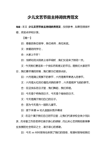 少儿文艺节目主持词优秀范文