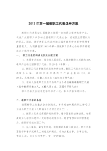 教职工代表选举方案