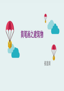 简笔画之建筑物