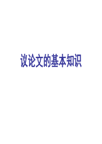 议论文的基本知识