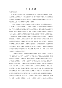 有关大学生党员个人总结..