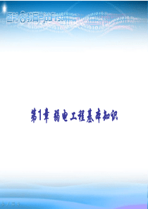 弱电工程基本知识[1]