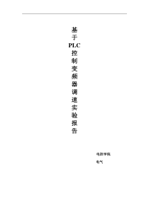 plc控制变频器调速