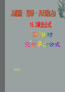 人教版八年级上册数学优质课《完全平方公式课件PPT》